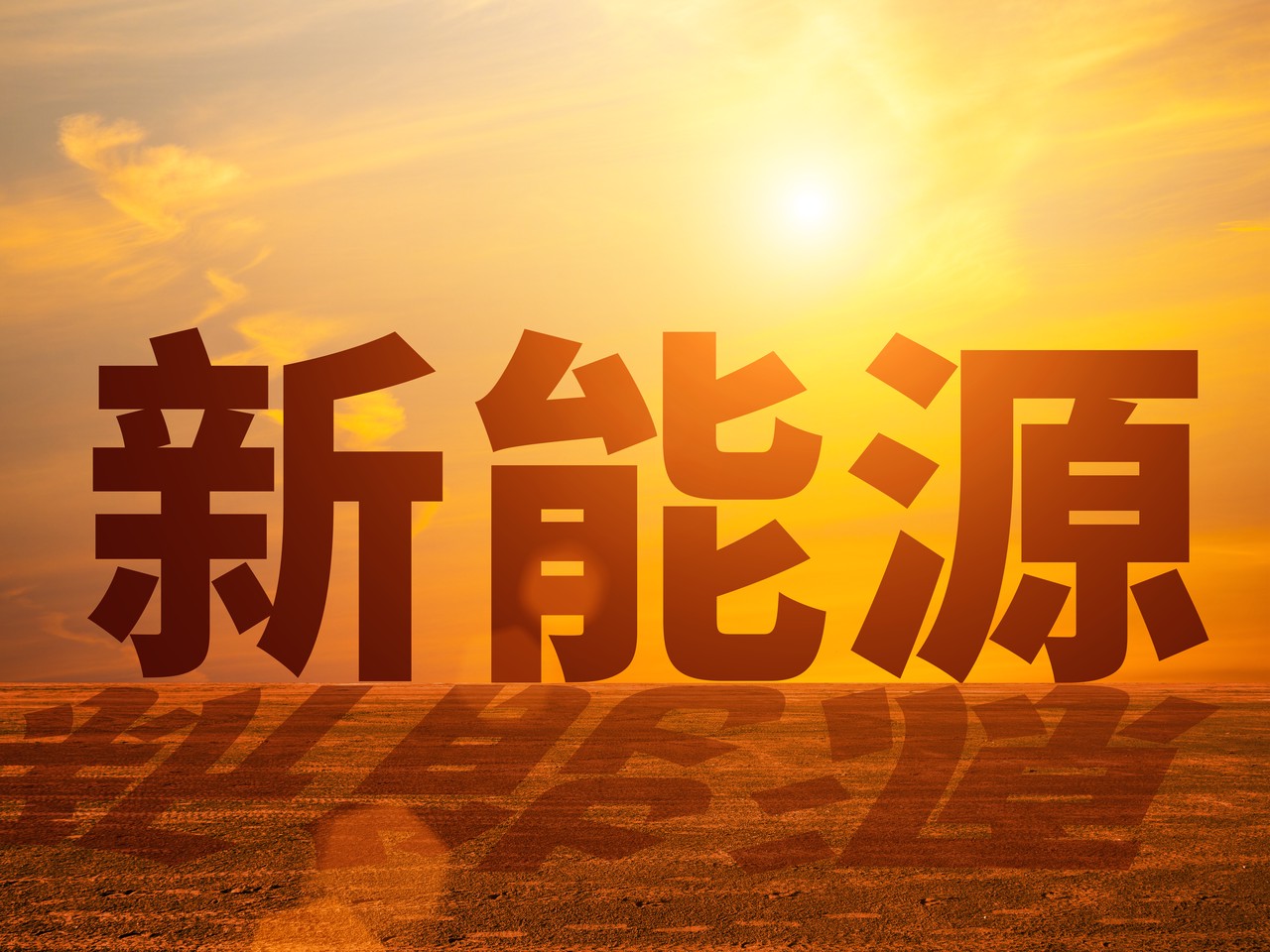 赛酷体育新能源资产是什么(图1)