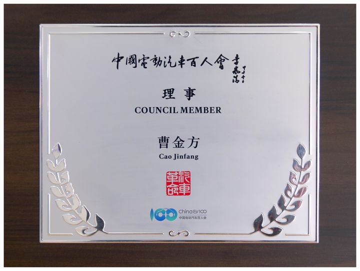 赛酷体育京能新能源董事长曹金方成为中邦电动汽车百人会新理事！(图4)