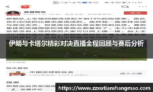 伊朗与卡塔尔精彩对决直播全程回顾与赛后分析