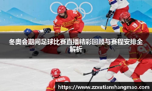 冬奥会期间足球比赛直播精彩回顾与赛程安排全解析