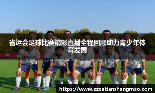 省运会足球比赛精彩直播全程回顾助力青少年体育发展