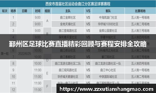 鄞州区足球比赛直播精彩回顾与赛程安排全攻略