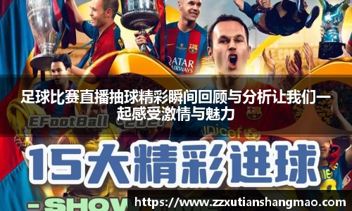 足球比赛直播抽球精彩瞬间回顾与分析让我们一起感受激情与魅力