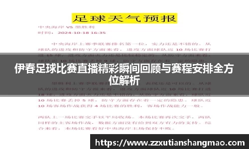 伊春足球比赛直播精彩瞬间回顾与赛程安排全方位解析