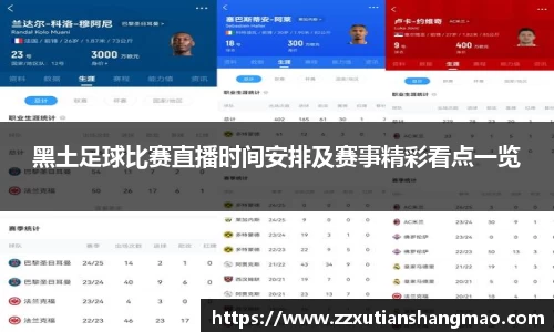 黑土足球比赛直播时间安排及赛事精彩看点一览