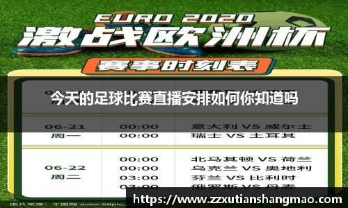 今天的足球比赛直播安排如何你知道吗