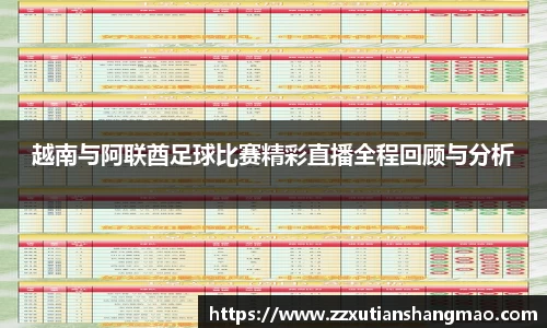 越南与阿联酋足球比赛精彩直播全程回顾与分析