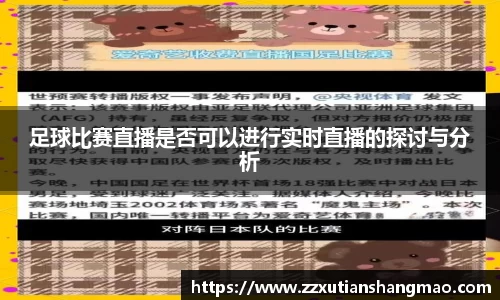 足球比赛直播是否可以进行实时直播的探讨与分析