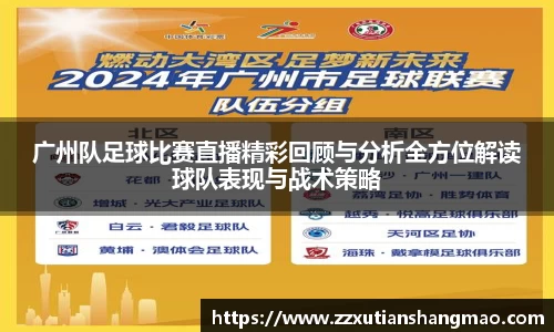 广州队足球比赛直播精彩回顾与分析全方位解读球队表现与战术策略