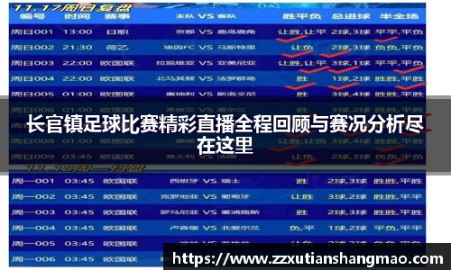 长官镇足球比赛精彩直播全程回顾与赛况分析尽在这里