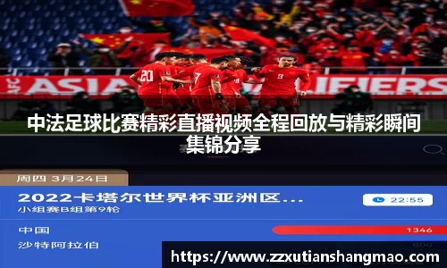 中法足球比赛精彩直播视频全程回放与精彩瞬间集锦分享