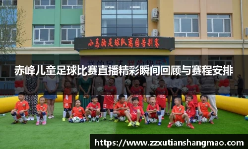 赤峰儿童足球比赛直播精彩瞬间回顾与赛程安排