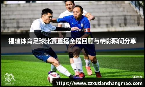 福建体育足球比赛直播全程回顾与精彩瞬间分享