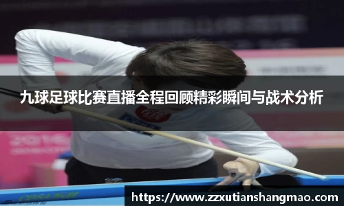 九球足球比赛直播全程回顾精彩瞬间与战术分析