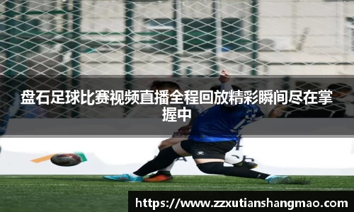 盘石足球比赛视频直播全程回放精彩瞬间尽在掌握中