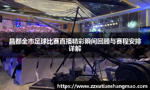 昌都全市足球比赛直播精彩瞬间回顾与赛程安排详解