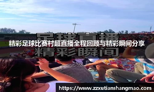 精彩足球比赛村超直播全程回顾与精彩瞬间分享