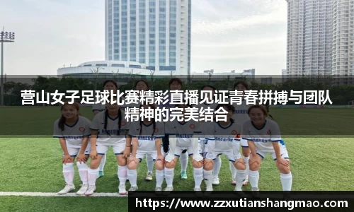 营山女子足球比赛精彩直播见证青春拼搏与团队精神的完美结合