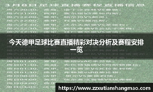 今天德甲足球比赛直播精彩对决分析及赛程安排一览