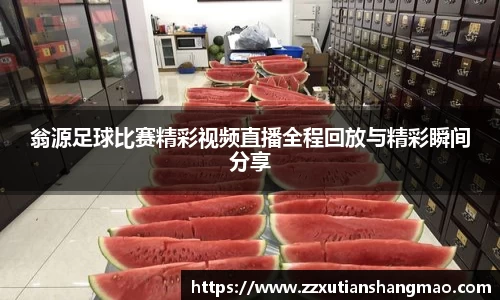 翁源足球比赛精彩视频直播全程回放与精彩瞬间分享