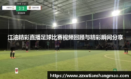 江油精彩直播足球比赛视频回顾与精彩瞬间分享