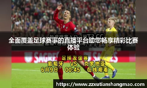 全面覆盖足球赛事的直播平台助您畅享精彩比赛体验