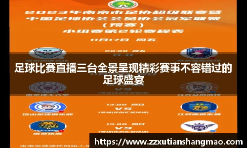 足球比赛直播三台全景呈现精彩赛事不容错过的足球盛宴