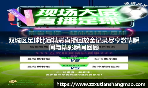 双城区足球比赛精彩直播回放全记录尽享激情瞬间与精彩瞬间回顾