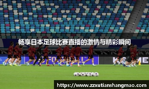 畅享日本足球比赛直播的激情与精彩瞬间