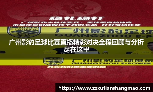 广州影豹足球比赛直播精彩对决全程回顾与分析尽在这里