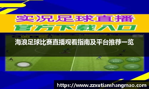 海浪足球比赛直播观看指南及平台推荐一览