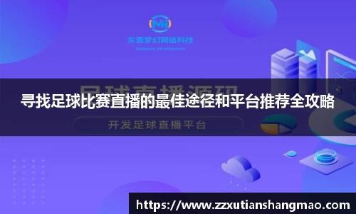 寻找足球比赛直播的最佳途径和平台推荐全攻略