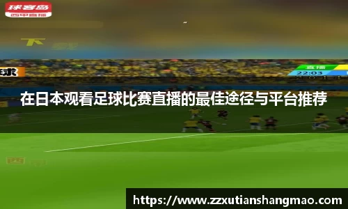 在日本观看足球比赛直播的最佳途径与平台推荐