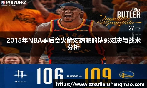 2018年NBA季后赛火箭对鹈鹕的精彩对决与战术分析