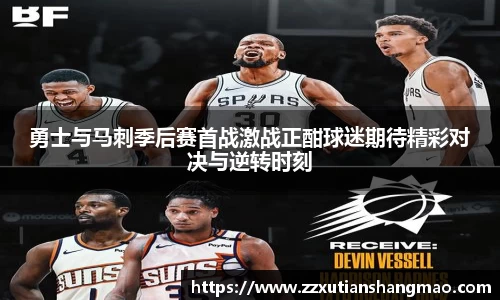 勇士与马刺季后赛首战激战正酣球迷期待精彩对决与逆转时刻