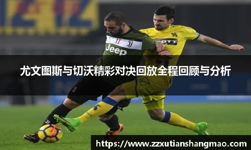 尤文图斯与切沃精彩对决回放全程回顾与分析